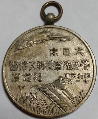 大日本帝国陸軍特別大演習記念章 の落札情報詳細.jpg