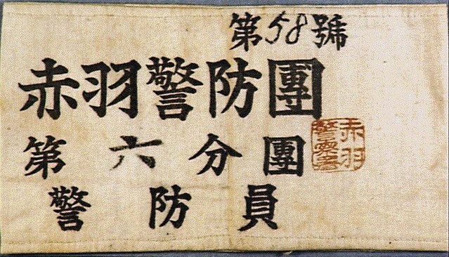 赤羽警防団 第六分団 警防員の腕章.jpg