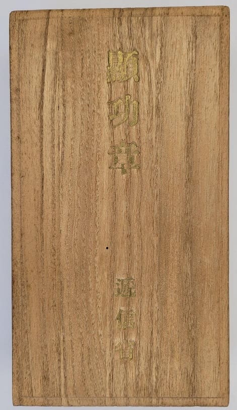 遞信省船員勤勞章 別名「海の金鵄勲章」.jpg