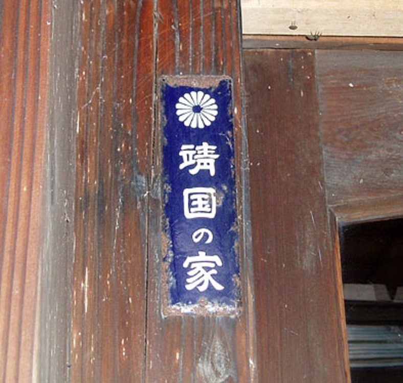 靖國の家.jpg