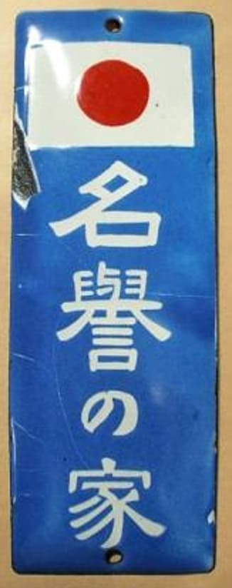 名誉の家.jpg
