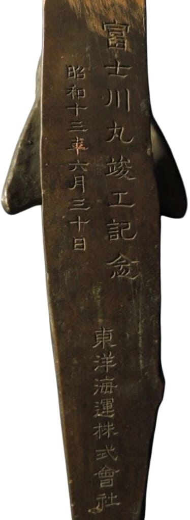 昭和十三年六月三十日東洋海運株式會社富士川丸竣工記念紙の重量.jpg