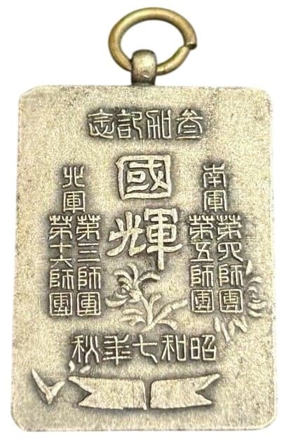 満州事変下の昭和七年 陸軍特別大演習参加記念章.jpg