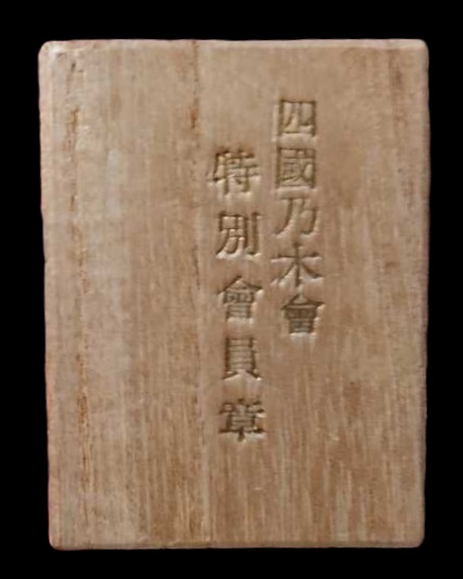Nogi Shrine  Association Membership  Badge 四国乃木会会員章.jpg