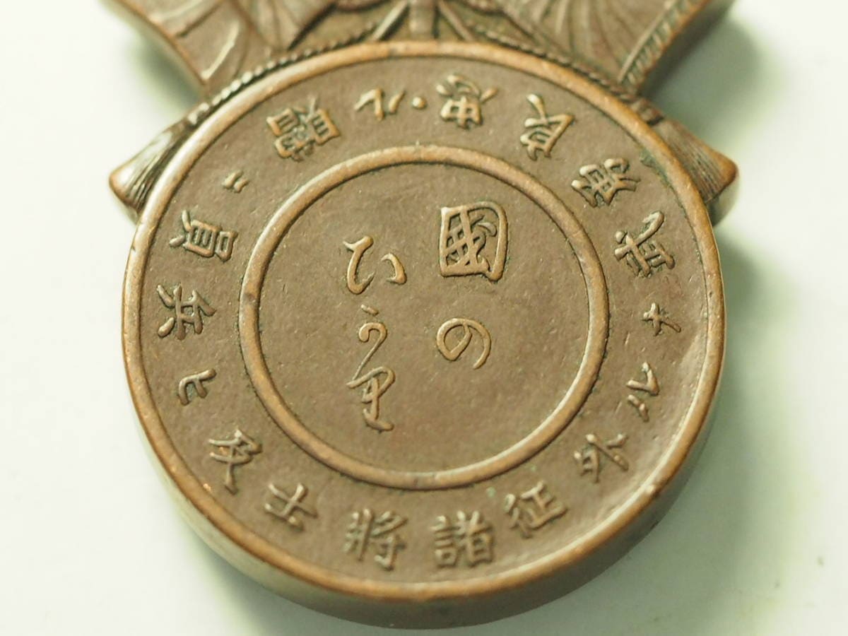 国のいのり 忠良勇武ナル外征諸将士及ヒ兵員ニ贈_方位磁石記章.jpg