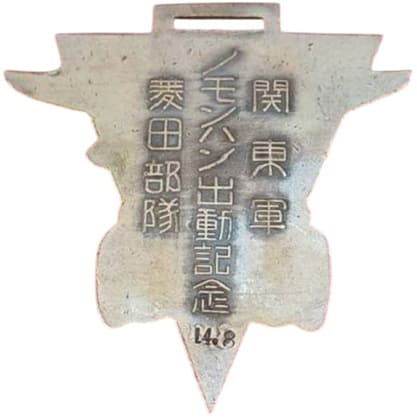 Nomonhan Incident Dispatch Commemorative.jpg