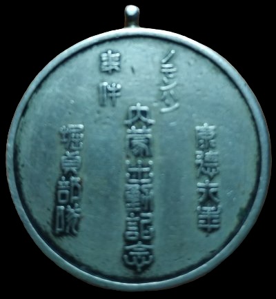 ノモンハン事件  Nomonhan Incident Badge.jpg