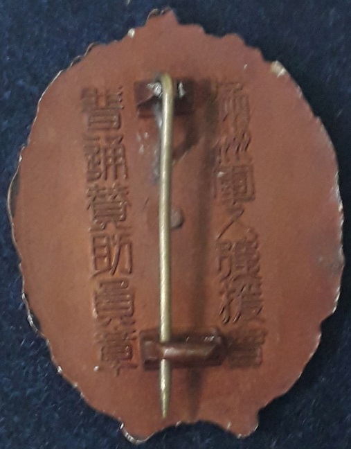 普通賛助員章   Normal Supporter's Badge.jpg