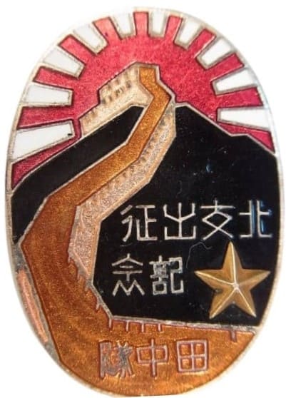 北支出征記念  North China Dispatch Commemorative Badge.jpg