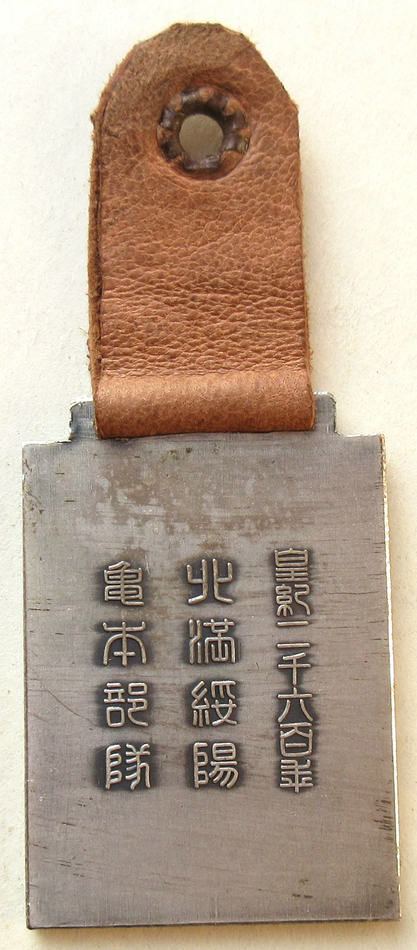 North Manchuria Suiyang County National Border Defense Commemorative (2).jpg