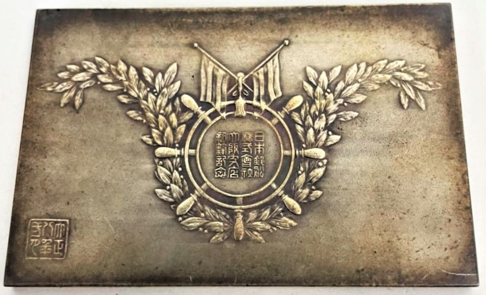 NYK Line Co., Ltd. Osaka Branch New Building Completion  Commemorative Plaquette.jpg