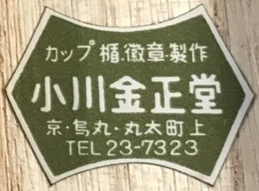 小川金正堂 Ogawa  Kinshodo.jpg