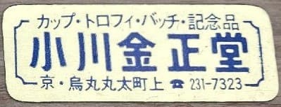 小川金正堂 Ogawa Kinshodo.jpg