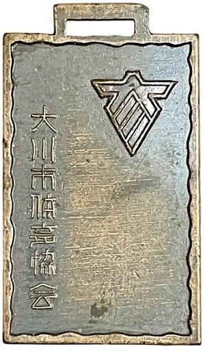 Okawa City  Prefectural High School Association Watch Fob.jpg