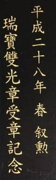 Order of the Sacred Treasure Awarding  Commemorative  Lacquer Case.jpg