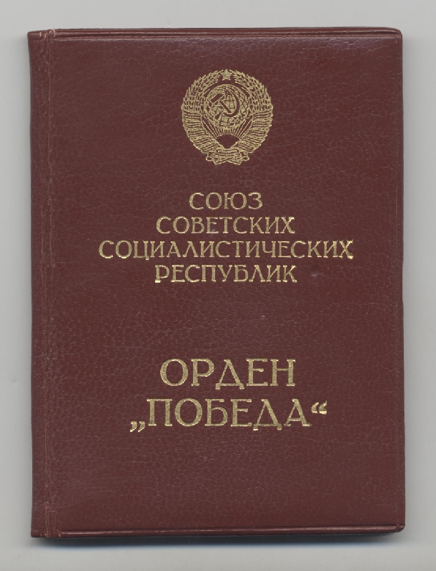 Order of Victory Order Book of Marshal Leonid Govorov.JPG