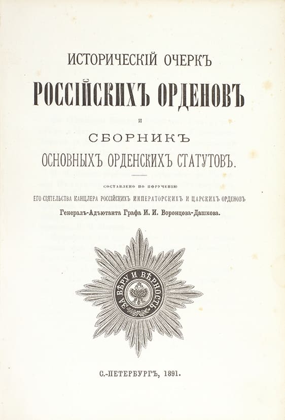 Orders of St.George  awarded to  Alexander I.jpg
