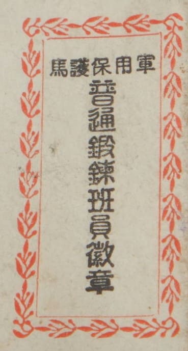 普通鍛鍊班員徽章   Ordinary  Exercise [Work-Out] Team Member Badge.jpg