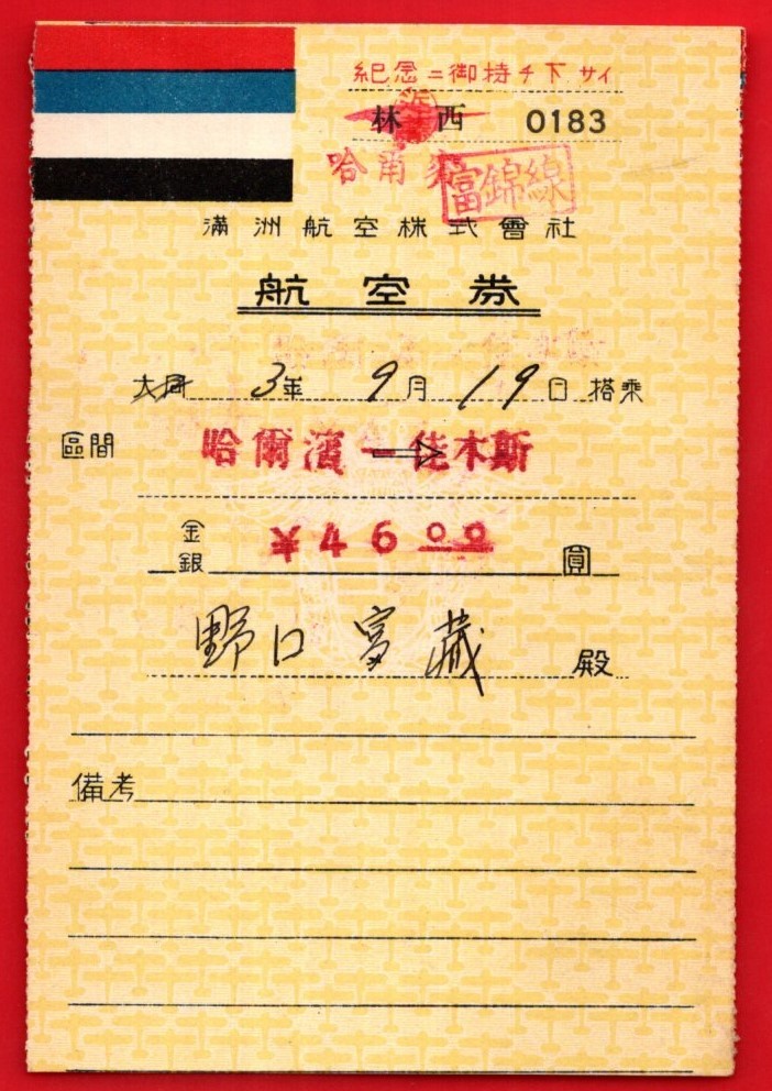 Original airline ticket Harbin → Kiamusze.jpg