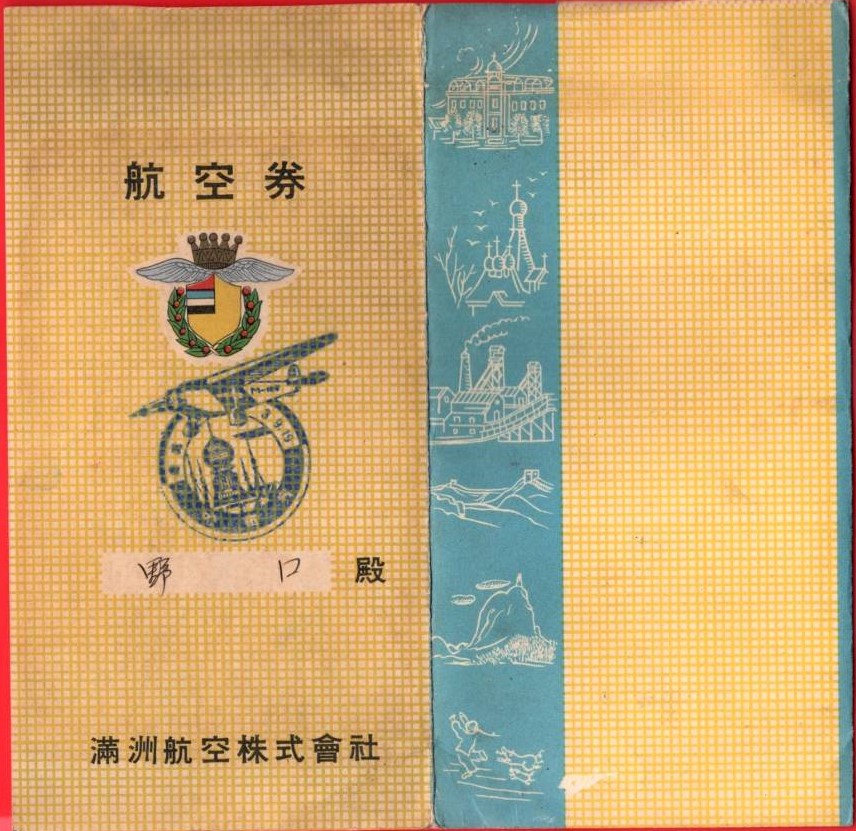 Original airline  ticket Harbin → Kiamusze.jpg