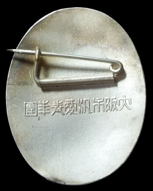 Osaka City Han'ai Youth League  Commendation Badge 大阪市汎愛青年團表彰章.jpg