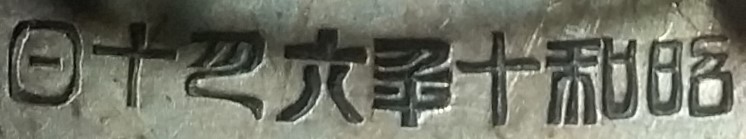 Osaka City Youth League Commendation Badge  大阪市青年團章.jpg