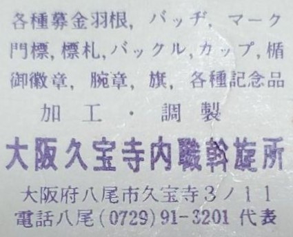 大阪久宝寺内職幹族所 - Osaka, Kyuhoji Internal Employment Secretariat.jpg