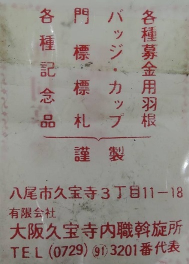 大阪久宝寺内職幹族所 Osaka, Kyuhoji Internal Employment Secretariat.jpg