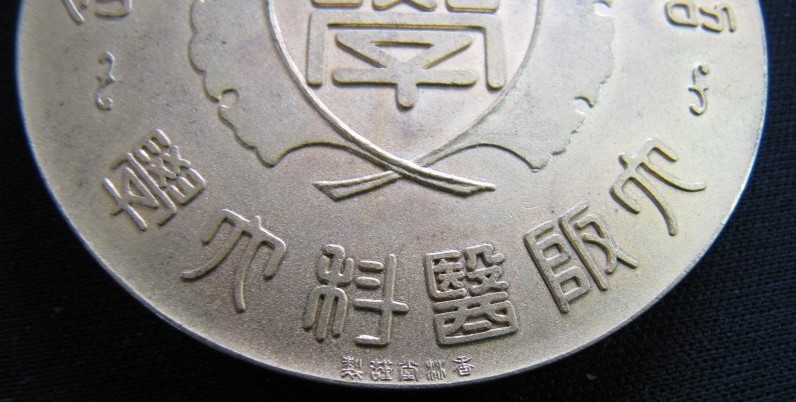 大阪医科大学 - Osaka Medical University Table  Medal.jpg