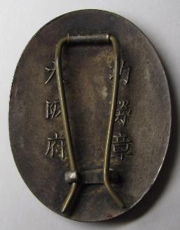 Osaka Prefecture  Keibodan Merit Badge 大阪府警防團功勞章.jpg