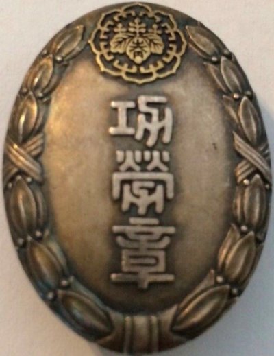 Osaka Prefecture Youth League Merit Badge 大阪府聯合青年團功勞章.jpg