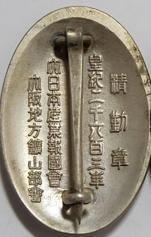 Osaka Region Mining Branch of Greater Japan  Industrial Patriotic Service Association Diligence Badge.jpg