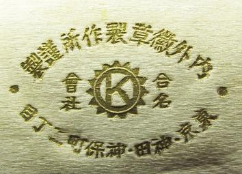 Ottoman frigate Ertuğrul Monument  Opening Commemorative Badge.jpg