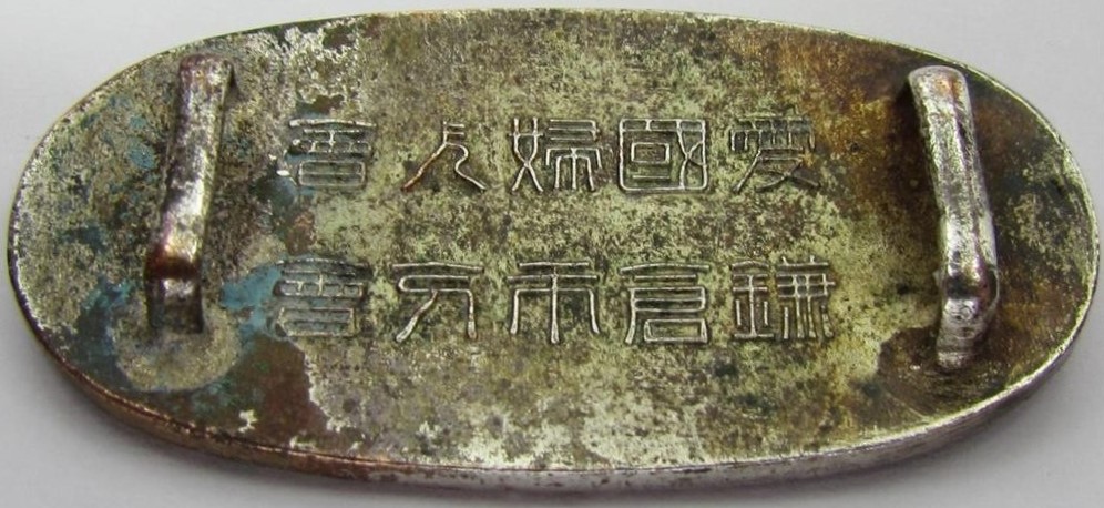 愛國婦人會 Patriotic Women's Association Obidome.jpg