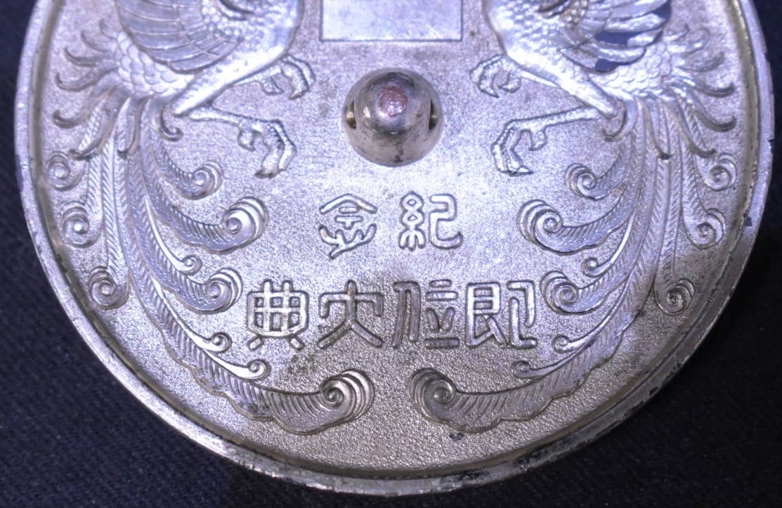 康徳元年三月一日大満州帝国安東縣即位大典 記念ペーパーウエイト.jpg