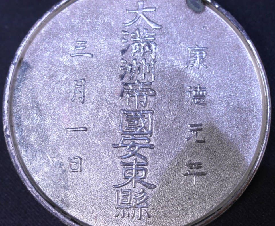 康徳元年三月一日大満州帝国安東縣即位大典記念 ペーパーウエイト.jpg