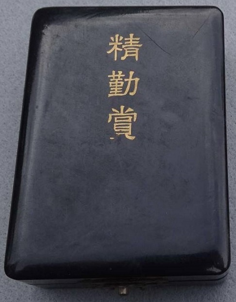 精勤賞 - Perfect Attendance Award.jpg