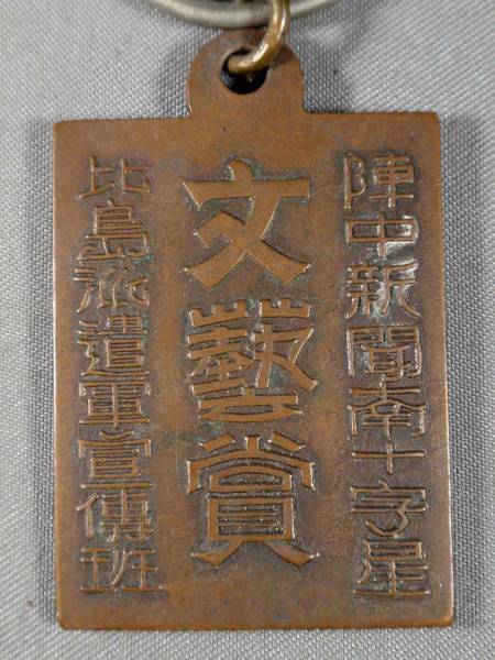 Philippine   Expeditionary  Army Propaganda Team Award Watch Fob.jpg