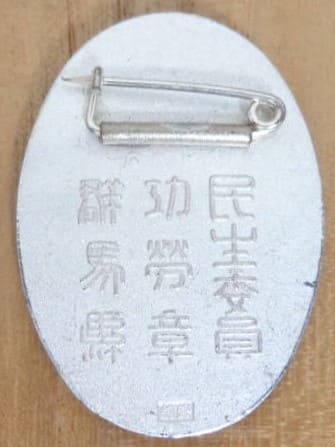 厚生省　民生委員 功労章　純銀製ピンバッジ.jpg