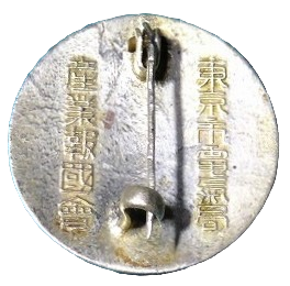 産業報国会東京市電氣局 顕功章.png