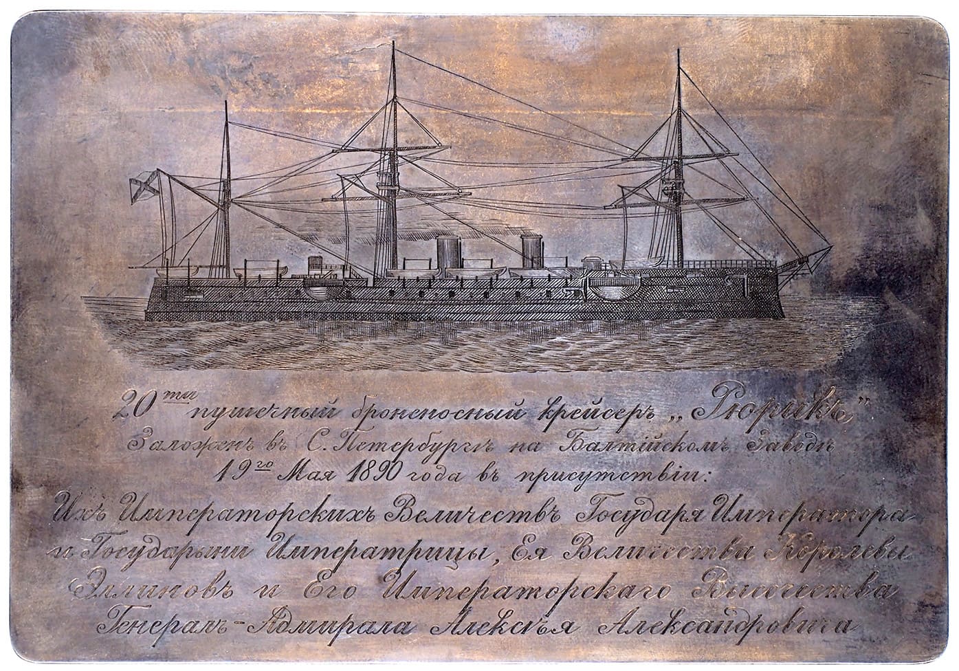поддельная Закладная доска крейсера Рюрик.jpg