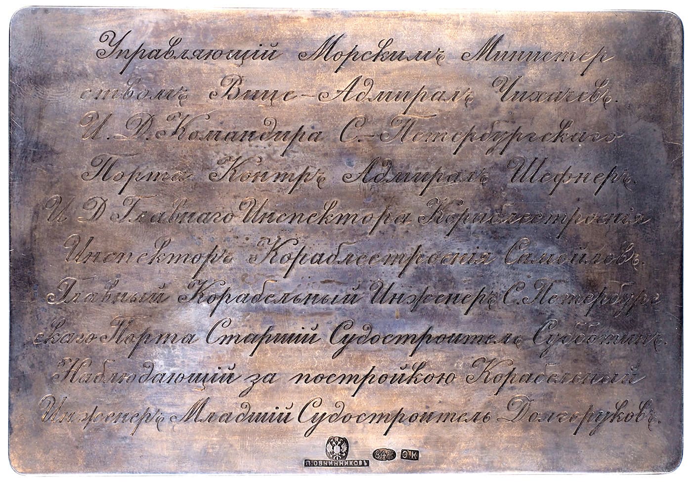 поддельная  Закладная доска крейсера Рюрик.jpg