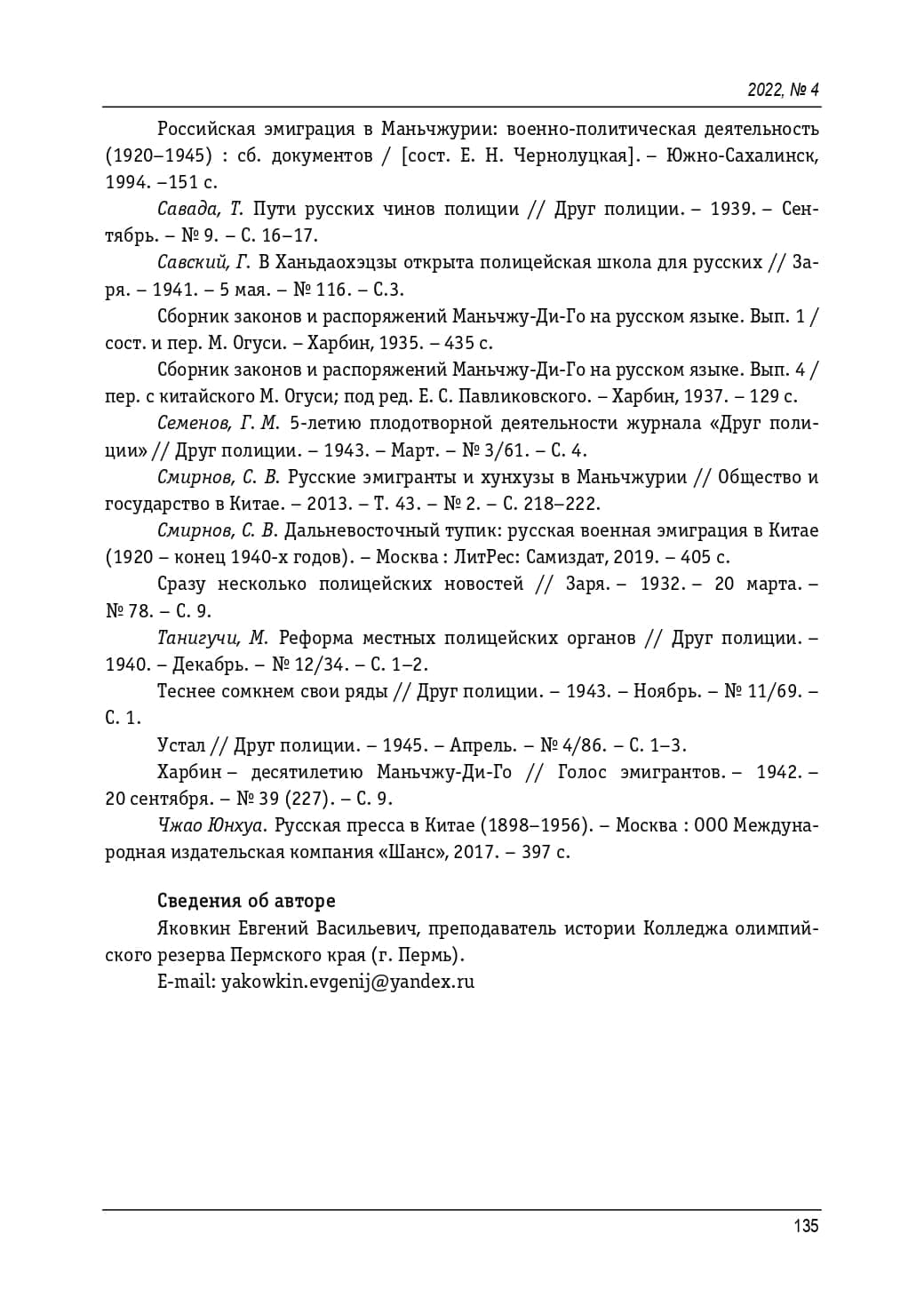 Подготовка и деятельность русских чинов маньчжурской полиции, 1932 - 1945 гг. Яковкин Евгений Васильевич_page-0015.jpg