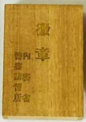 Police Training Center  Badge内務省 警察講習所徽章.jpg