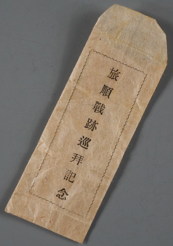 Port  Arthur Battlefield Pilgrimage Commemorative Badge旅順戦跡巡拝記念章.jpg