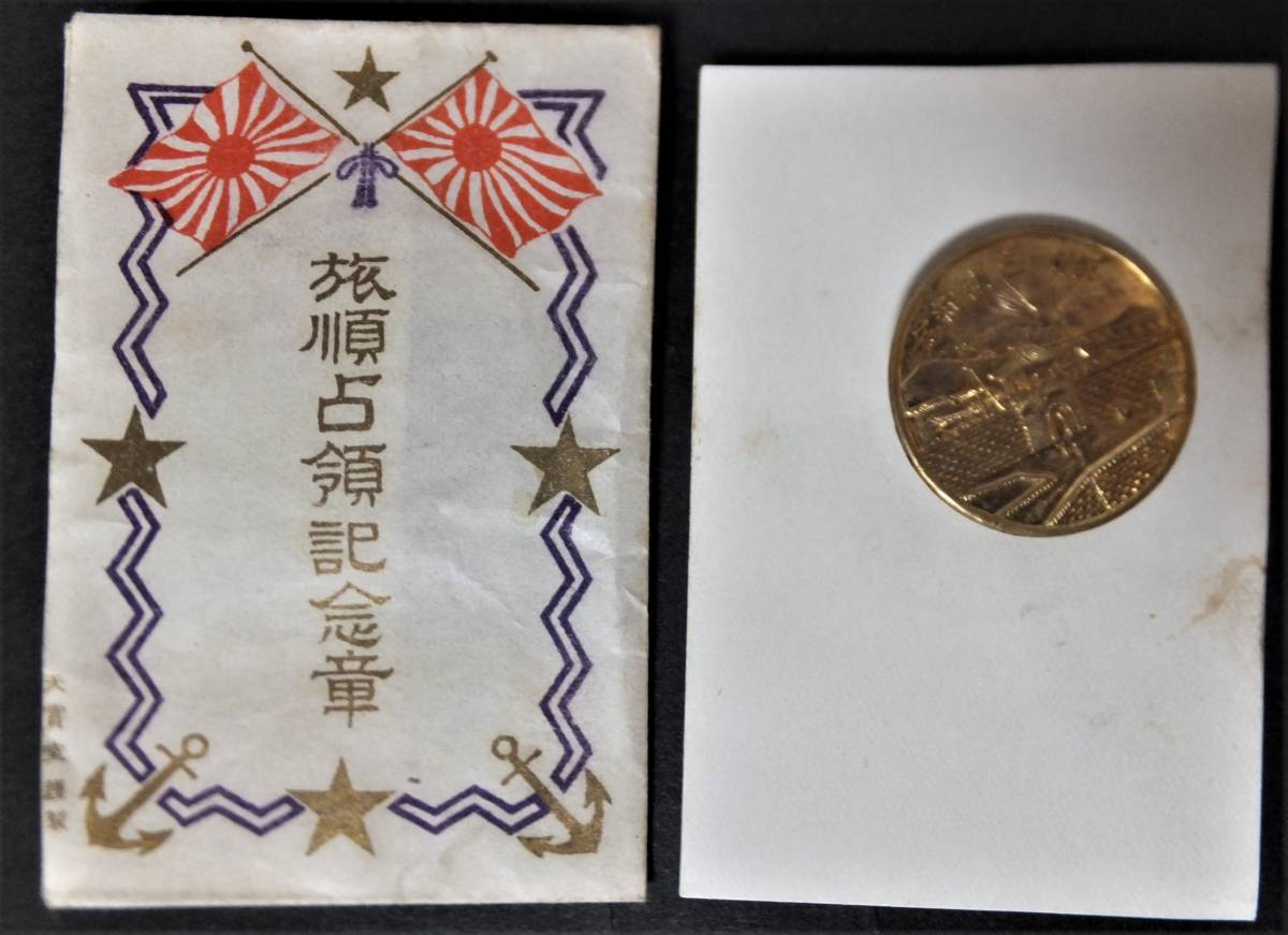 Port  Arthur Capturing Commemorative Badge 旅順占領記念章.jpg