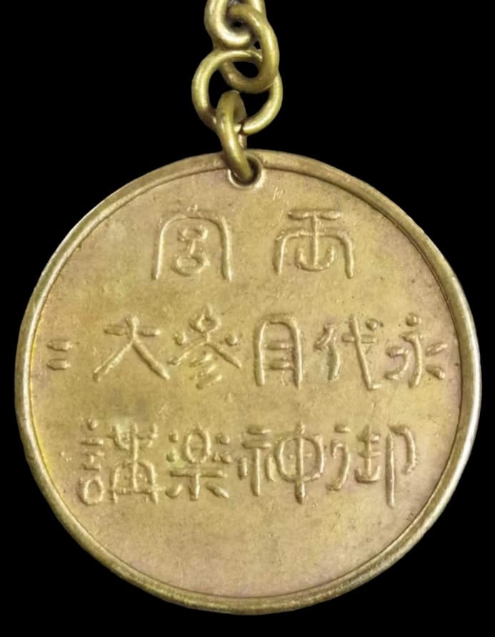 Port Arthur  Fall Commemorative Watch Fob 旅順没落記念章.jpg