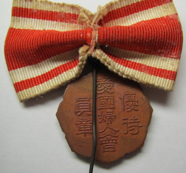 Preferential Treatment Member Badge of Women's Patriotic Association愛国婦人会 優待員章 ..JPG