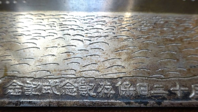 保存記念式記念 - Preservation Ceremony Commemorative.jpg