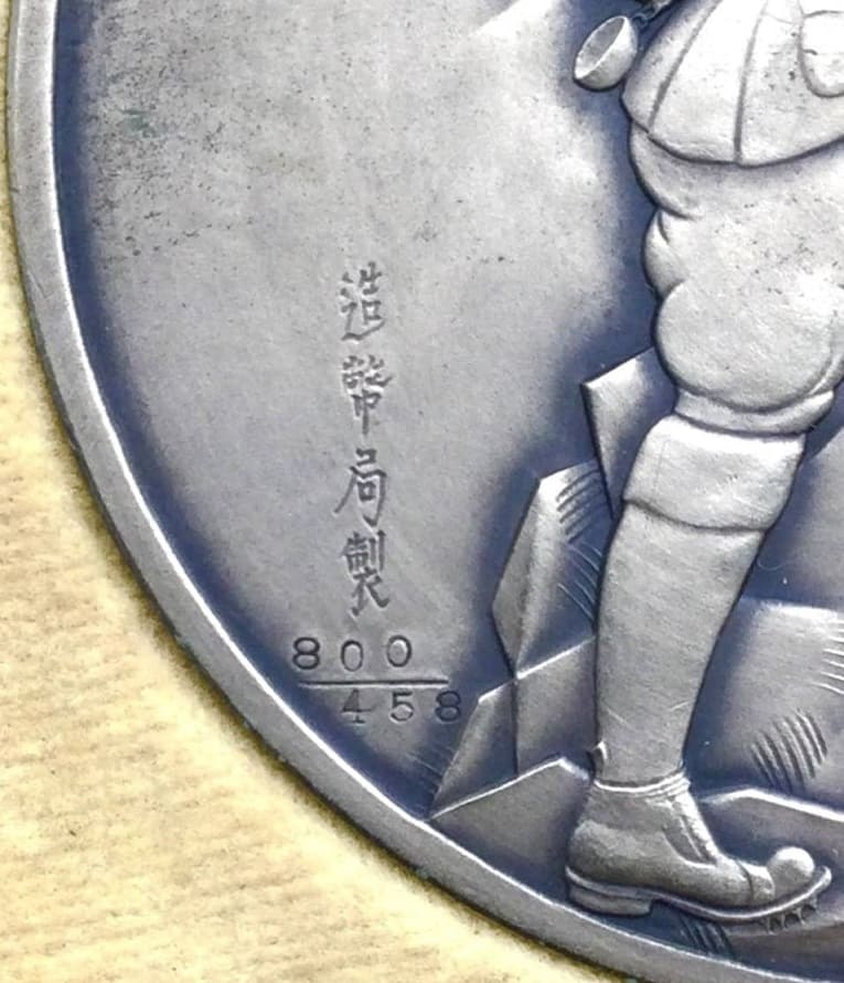 Prince Chichibu Marriage Commemorative Medal from the  Ministry of Finance.jpg